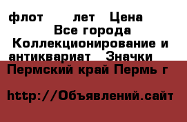 1.1) флот : 50 лет › Цена ­ 49 - Все города Коллекционирование и антиквариат » Значки   . Пермский край,Пермь г.